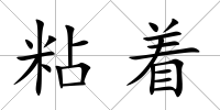 粘著