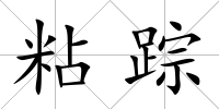 粘蹤