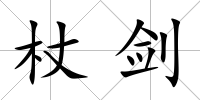 杖劍