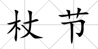 杖節(jié)