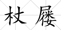 杖屨
