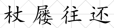 杖屨往還