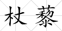 杖藜