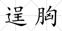 逞胸