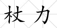 杖力
