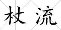 杖流