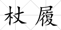 杖履