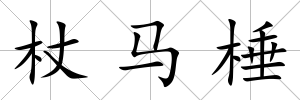 杖馬棰