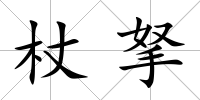 杖拏