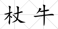 杖牛