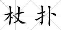 杖撲