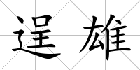 逞雄