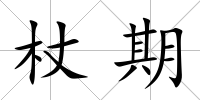 杖期