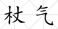 杖氣