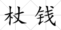 杖錢