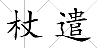 杖遣