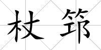 杖筇