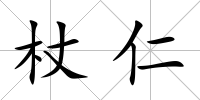 杖仁