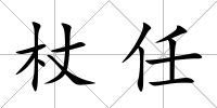 杖任