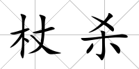 杖殺