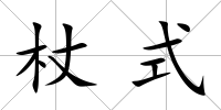 杖式