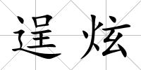 逞炫