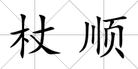 杖順