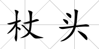 杖頭