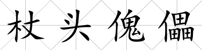 杖頭傀儡