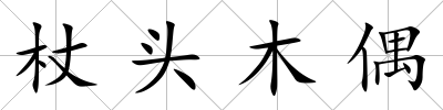 杖頭木偶
