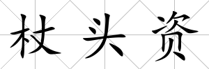 杖頭資