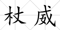 杖威