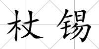 杖錫