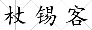 杖錫客