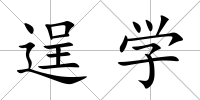 逞學