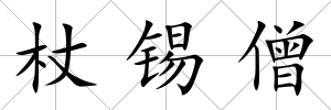 杖錫僧