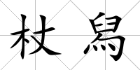 杖舄
