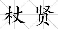 杖賢