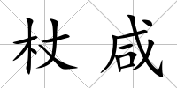 杖咸