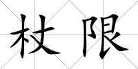 杖限