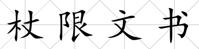杖限文書