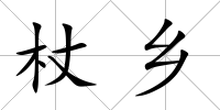 杖鄉(xiāng)