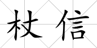 杖信