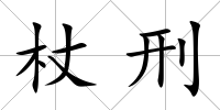 杖刑