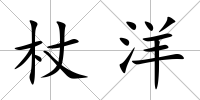 杖洋