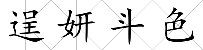 逞妍斗色