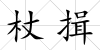 杖揖