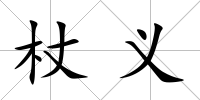 杖義