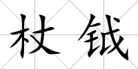 杖鉞