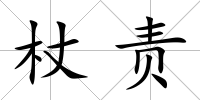 杖責